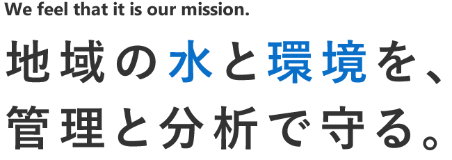 地域の水と環境を、管理と分析で守る。