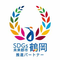 SDGs未来都市鶴岡 推進パートナー